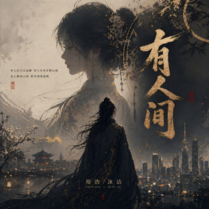 有人间 (DJ鹏版)
