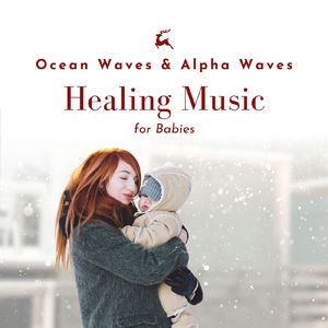 赤ちゃんと聴きたいヒーリングミュージック～波の音α波～