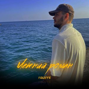 Летний роман