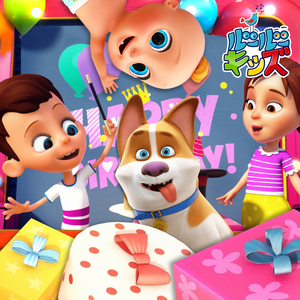 誕生日おめでとう