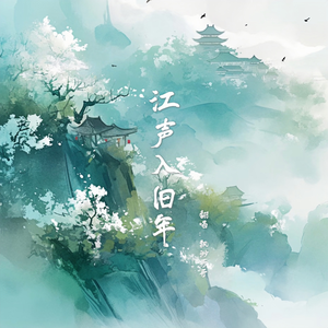 江声入旧年（公子版）