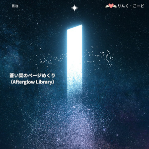 蒼い栞のページめくり～Afterglow Library～