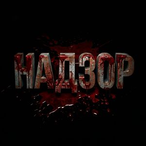 Надзор