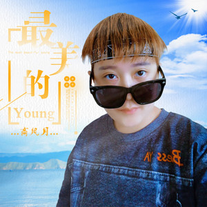 最美的Young