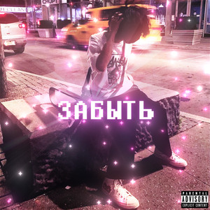 Забыть (Prod. By tevach X doomweed)