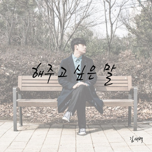 해주고 싶은 말