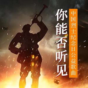 你能否听见 伴奏