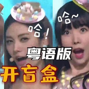 开盲盒《catallena》【粤语版】