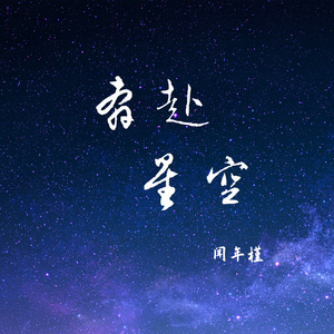 奔赴星空