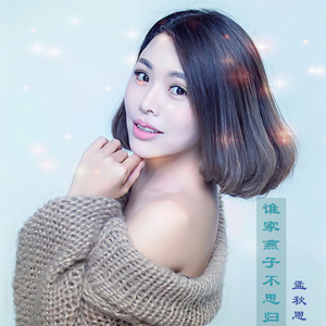 谁家燕子不思归