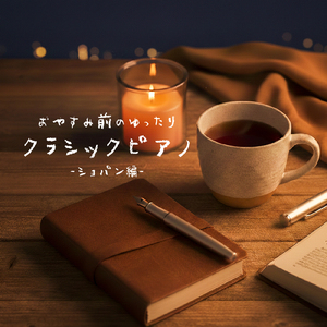 夜想曲 第2番 変ホ長調 Op.9-2