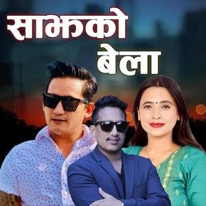 Sajha ko Bela
