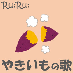 やきいもの歌