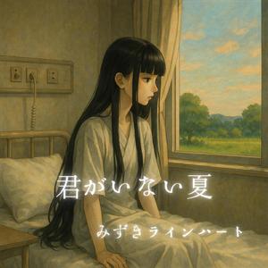 君がいない夏