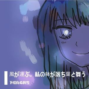 風が運ぶ。私の躰が落ち葉と舞う