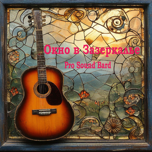 Она кровь мою пьёт (acoustic version)