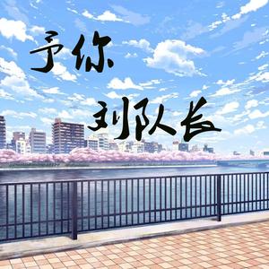 予你 (伴奏)