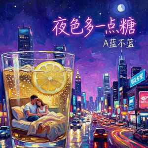 夜色多一点糖