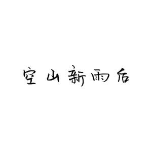 空山新雨后（翻自 锦零）