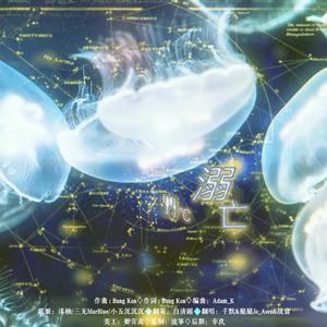 99℃溺亡（翻自 心华）