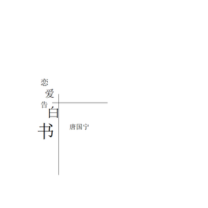 恋爱告白书-（demo)