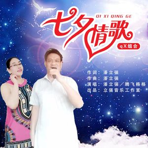 七夕情歌（qX组合）