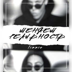 Меняем реальность