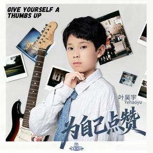 为自己点赞