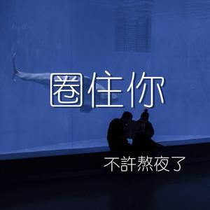 圈住你