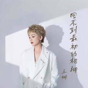 回不到最初的相拥