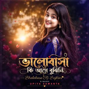 প্রেমের ভাষা কি আগে বুঝিনি | Premer Kotha Ki