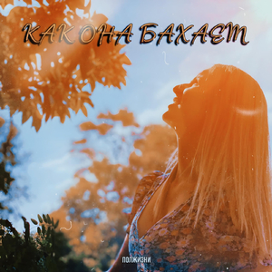 Как она бахает
