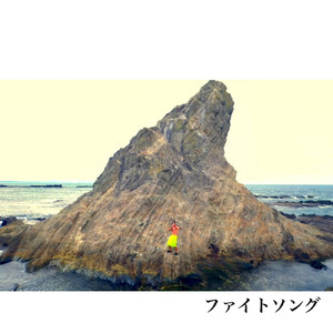 ファイトソング