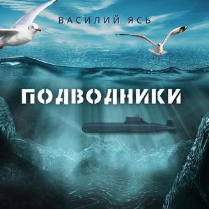 Подводники
