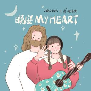 （伴奏）晚安My heart