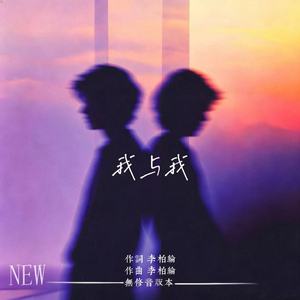 我与我(无修音版本)