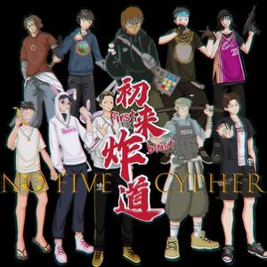 No_Five 初来炸道 Cypher