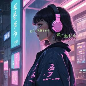 深い夜の夢 (Fukai Yoru no Yume - Deep Night's Dream)