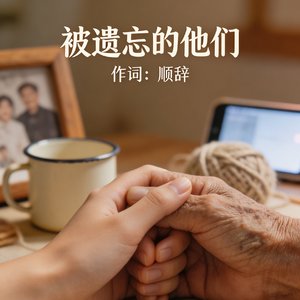 被遗忘的他们 男声抒情