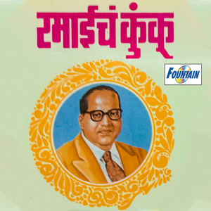 Nahi Vairyachi Shijanar Daal