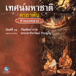 เทศน์มหาชาติ คาถาพัน - กัณฑ์ มหาราช Ep.8 / 11