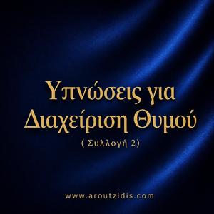 Ύπνωση για Διαχείριση Θυμού Απελευθέρωση από τον Συσσωρευμένο Θυμό