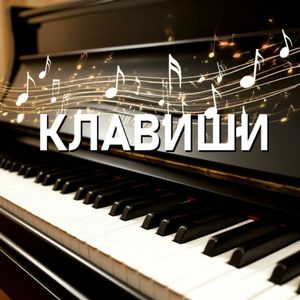 Клавиши