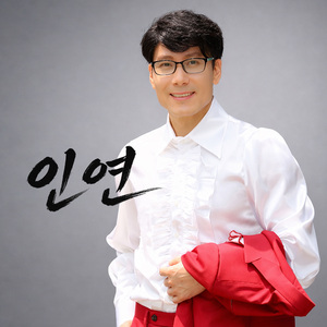 인연