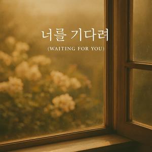 너를 기다려