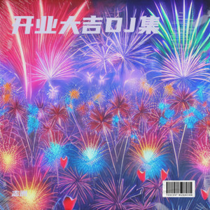 志洲--开业大吉-DJ何鹏 (Remix)