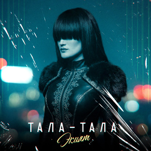 Тала-тала