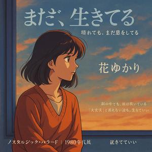 まだ、生きてる