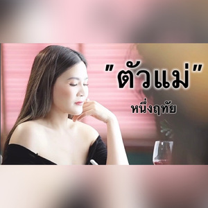 ตัวแม่