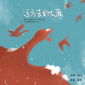 远方去的大雁